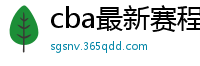 cba最新赛程